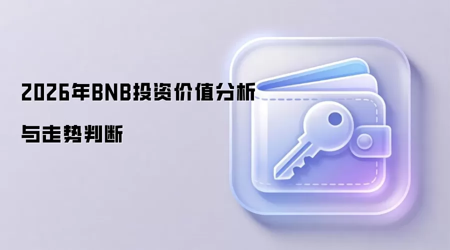2026年BNB投资价值与生态发展前景分析
