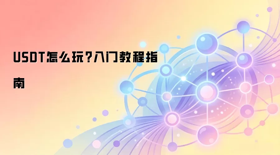 USDT怎么玩？入门教程指南