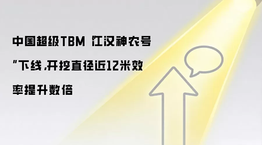 中国超级TBM“江汉神农号”下线,开挖直径近12米效率提升数倍