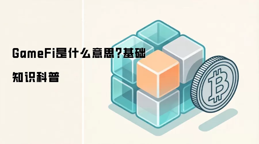 GameFi是什么意思？基础知识科普