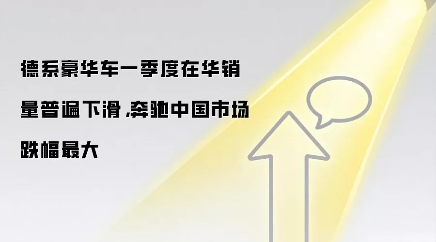 德系豪华车一季度在华销量普遍下滑,奔驰中国市场跌幅最大