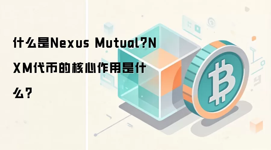 什么是Nexus Mutual?NXM代币的核心作用是什么?
