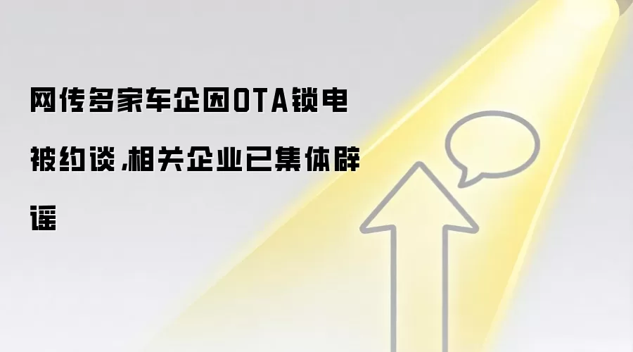 网传多家车企因OTA锁电被约谈，相关企业已集体辟谣