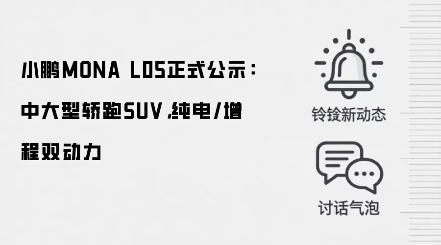 小鹏MONA L05正式公示:中大型轿跑SUV,纯电/增程双动力