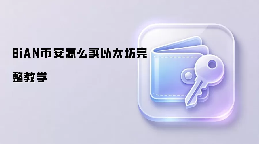BiAN币安怎么买以太坊完整教学