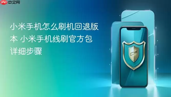 小米手机怎么刷机回退版本 小米手机线刷官方包详细步骤