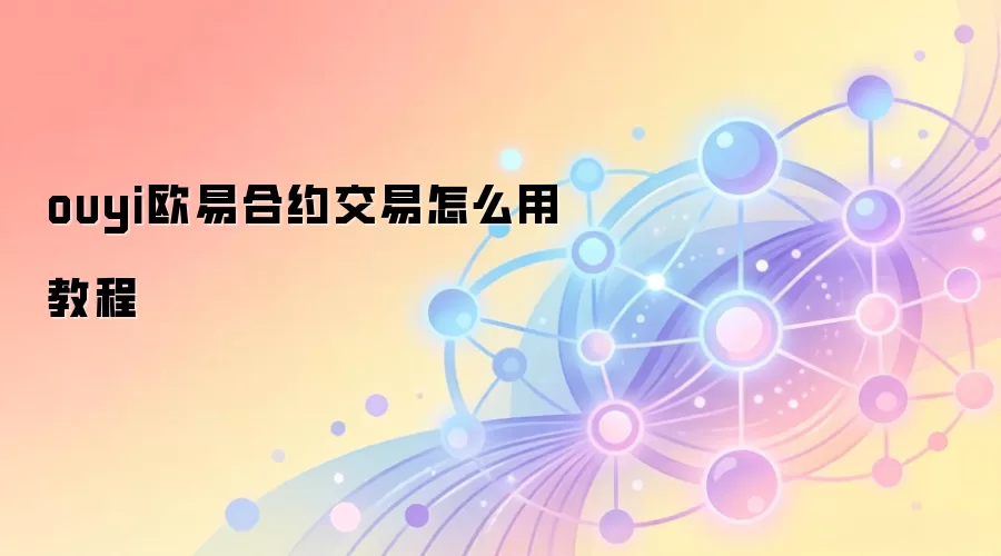 ouyi欧易合约交易怎么用教程
