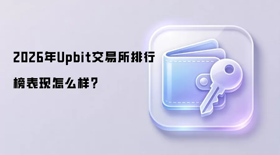 2026年Upbit交易所排行榜表现怎么样?