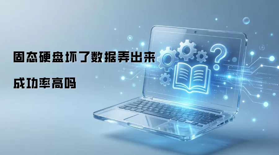 固态硬盘坏了数据弄出来成功率高吗