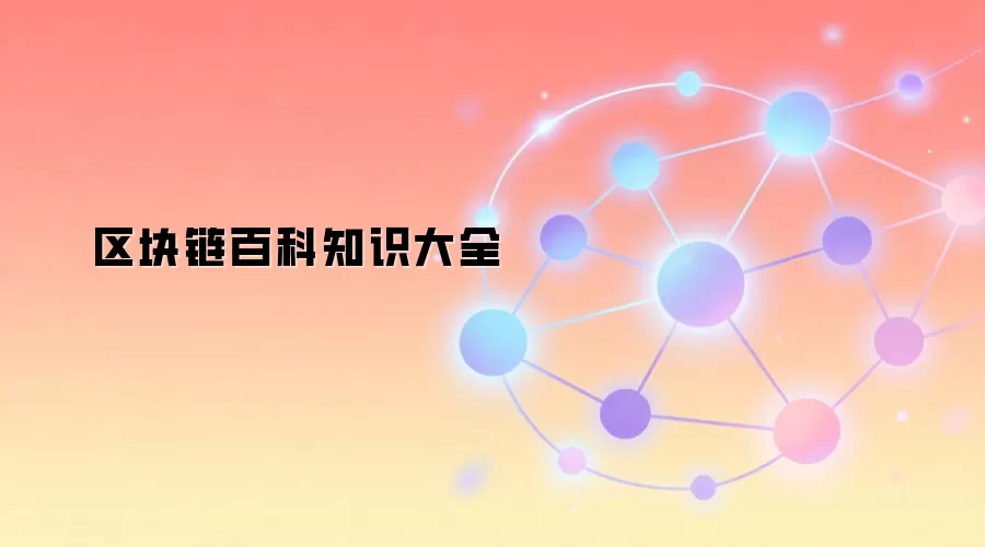 区块链百科知识大全