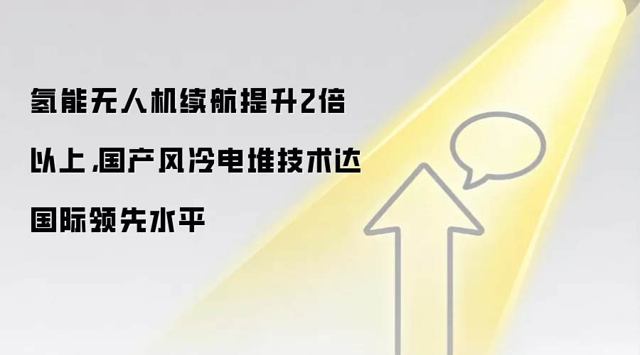 氢能无人机续航提升2倍以上，国产风冷电堆技术达国际领先水平