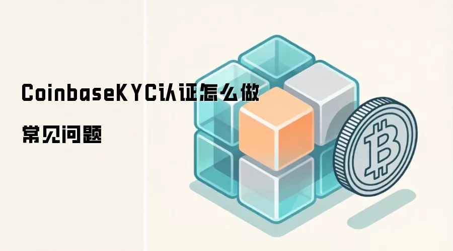 CoinbaseKYC认证怎么做常见问题