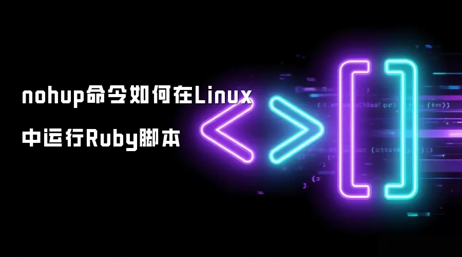 nohup命令如何在Linux中运行Ruby脚本