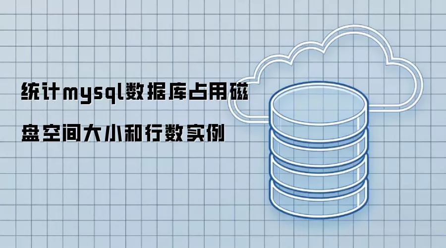 统计mysql数据库占用磁盘空间大小和行数实例