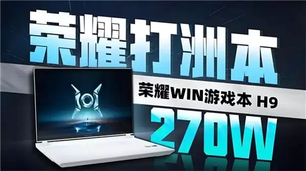 荣耀 win 游戏本 H9：2026 年最新高性能游戏利器揭秘！