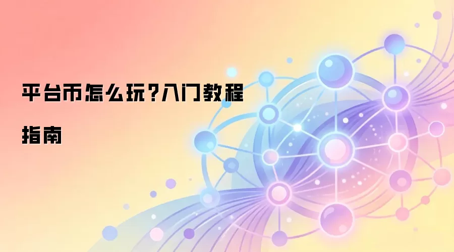 平台币怎么玩？入门教程指南