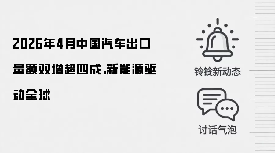 2026年4月中国汽车出口量额双增超四成，新能源驱动全球