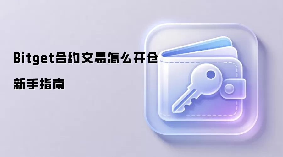 Bitget合约交易怎么开仓新手指南
