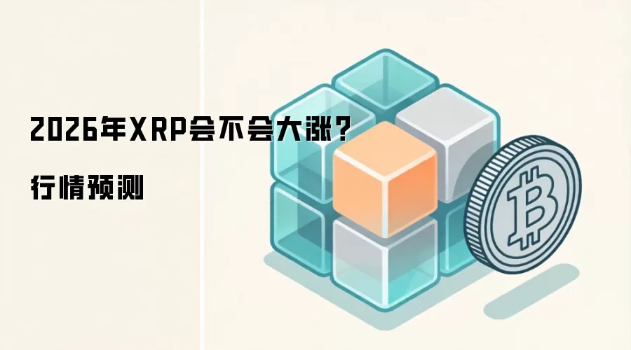 2026年XRP会不会大涨？行情预测