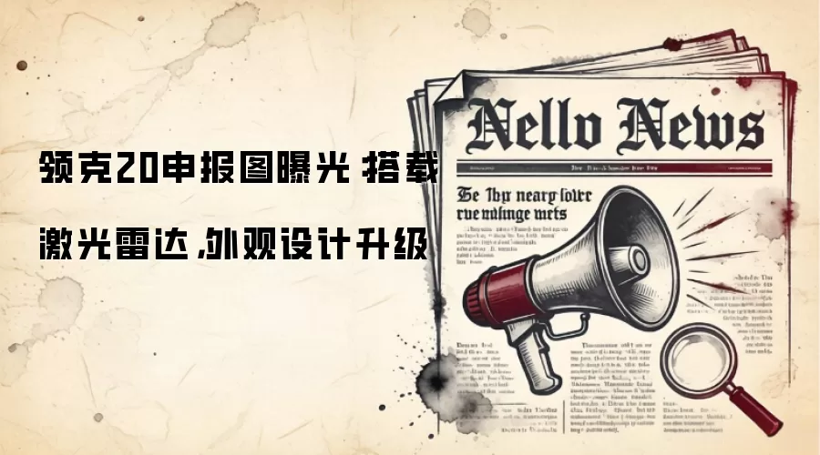 领克20申报图曝光:搭载激光雷达,外观设计升级
