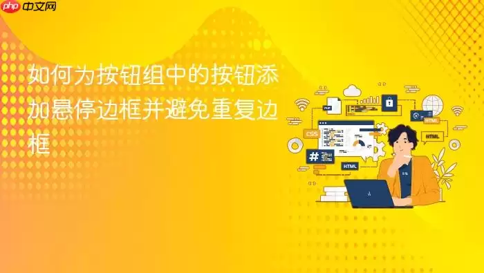 如何为按钮组中的按钮添加悬停边框并避免重复边框