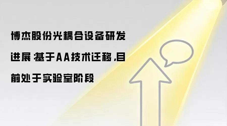 博杰股份光耦合设备研发进展：基于AA技术迁移，目前处于实验室阶段