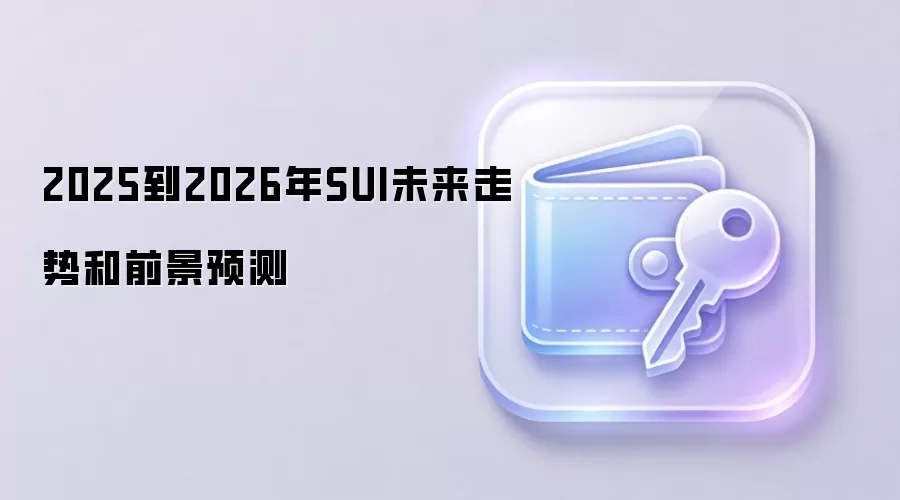 SUI公链技术解析与2025-2026年生态前景预测