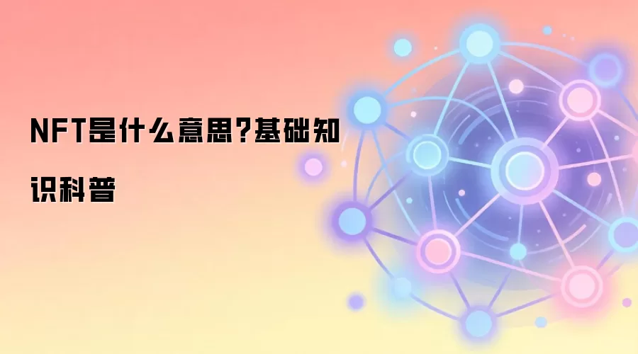 NFT是什么意思？基础知识科普
