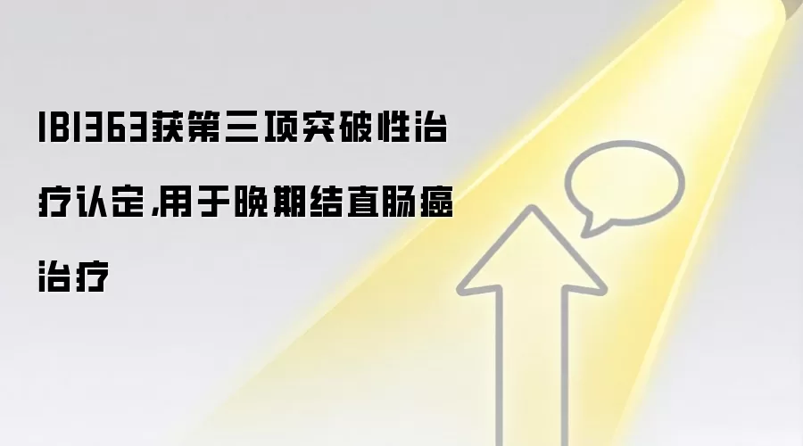 IBI363获第三项突破性治疗认定，用于晚期结直肠癌治疗