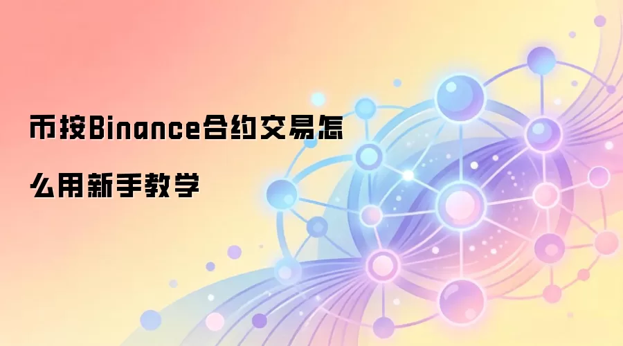 币按Binance合约交易怎么用新手教学