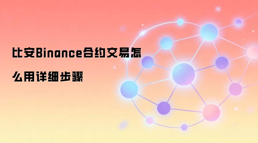 比安Binance合约交易怎么用详细步骤