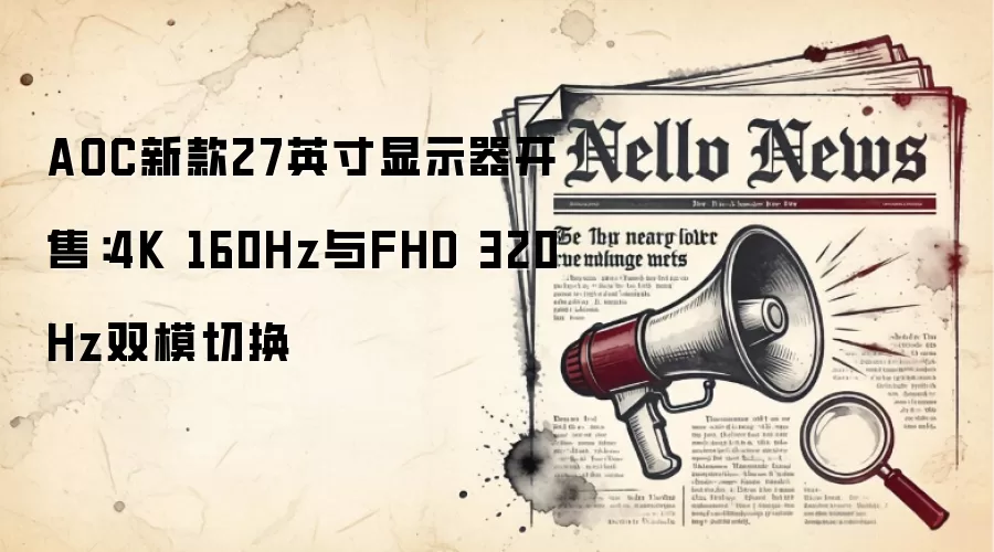 AOC新款27英寸显示器开售：4K 160Hz与FHD 320Hz双模切换
