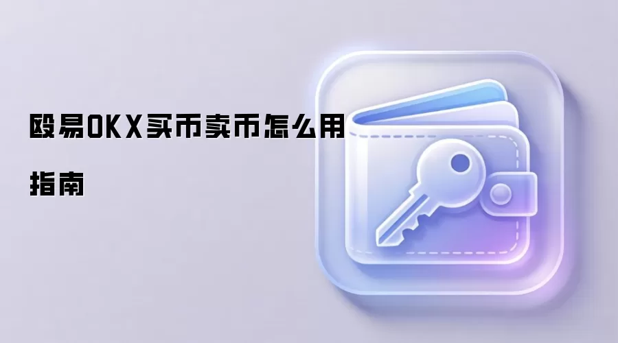 殴易OKX买币卖币怎么用指南