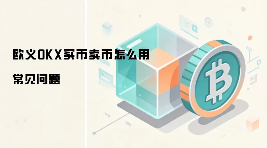 欧义OKX买币卖币怎么用常见问题