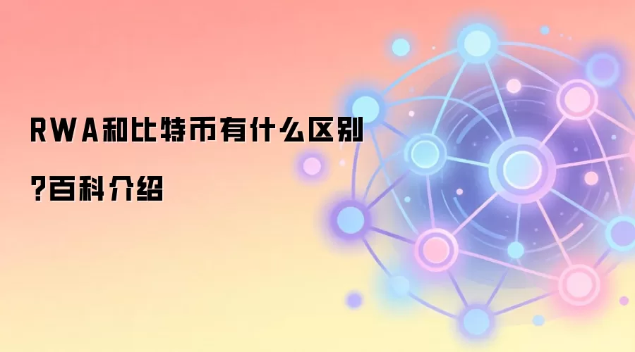 RWA和比特币核心区别深度解析