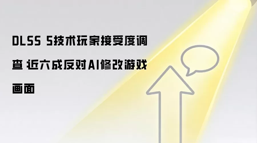 DLSS 5技术玩家接受度调查:近六成反对AI修改游戏画面