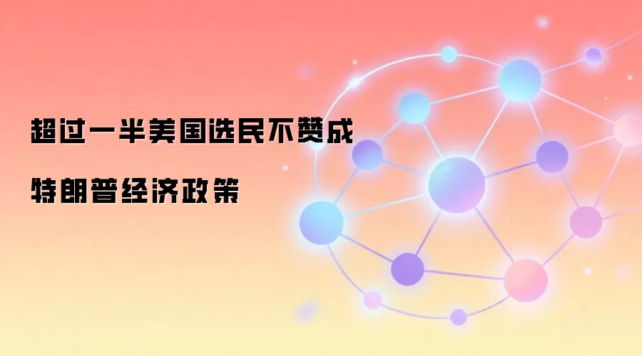 超过一半美国选民不赞成特朗普经济政策