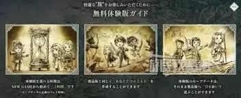 八方旅人0体验版内容有哪些
