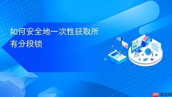 如何安全地一次性获取所有分段锁