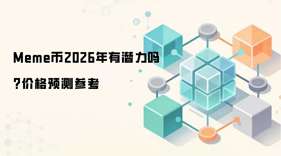 Meme币2026年有潜力吗？价格预测参考