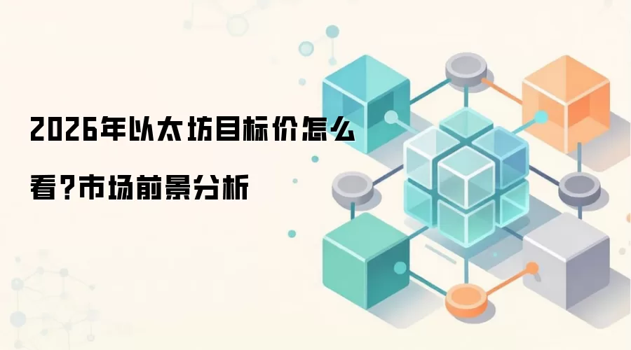 以太坊2026年价格预测与市场前景分析