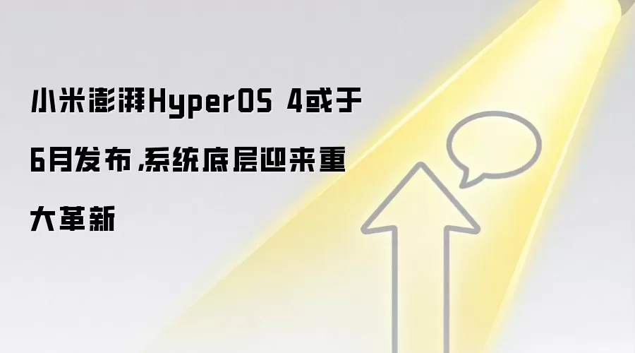 小米澎湃HyperOS 4或于6月发布，系统底层迎来重大革新