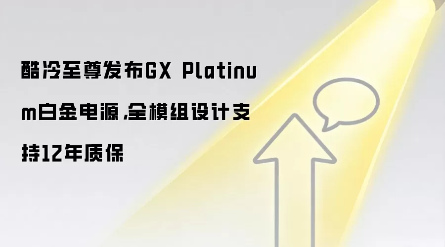 酷冷至尊发布GX Platinum白金电源,全模组设计支持12年质保