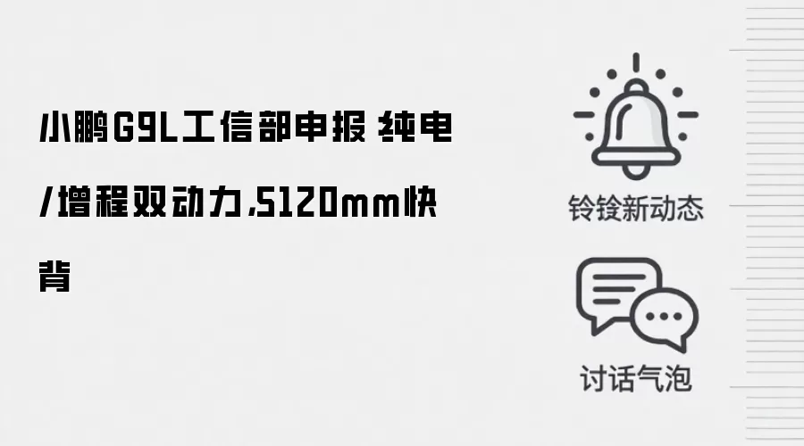 小鹏G9L工信部申报：纯电/增程双动力，5120mm快背