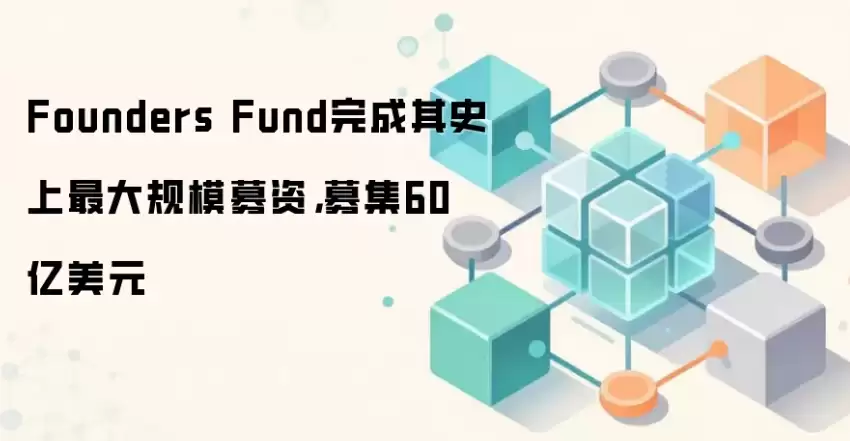 Founders Fund完成其史上最大规模募资，彼得·蒂尔领航Web3与AI投资新纪元