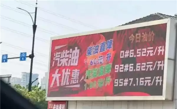 比国家规定便宜近2元!浙江一加油站92汽油6.6元每升被指便宜没好货 商家回应
