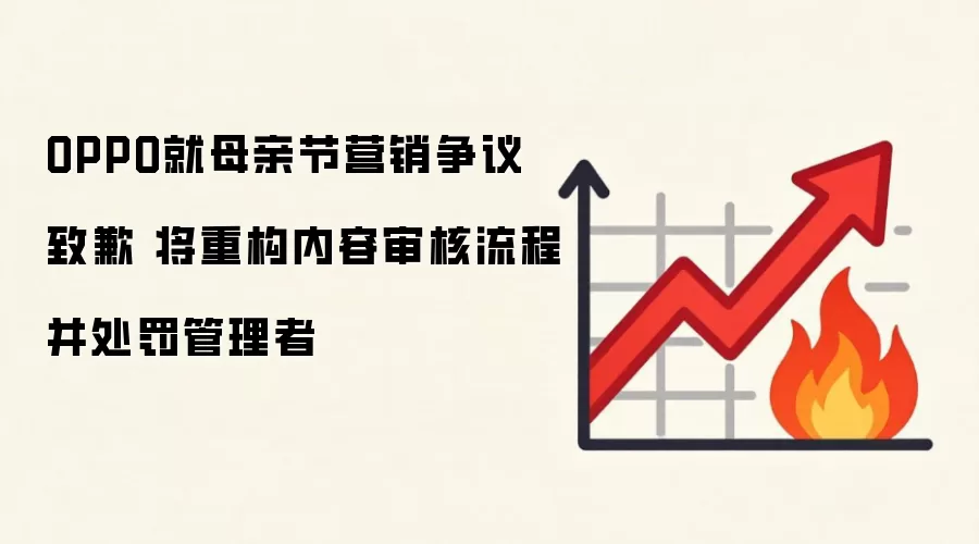 OPPO就母亲节营销争议致歉 将重构内容审核流程并处罚管理者