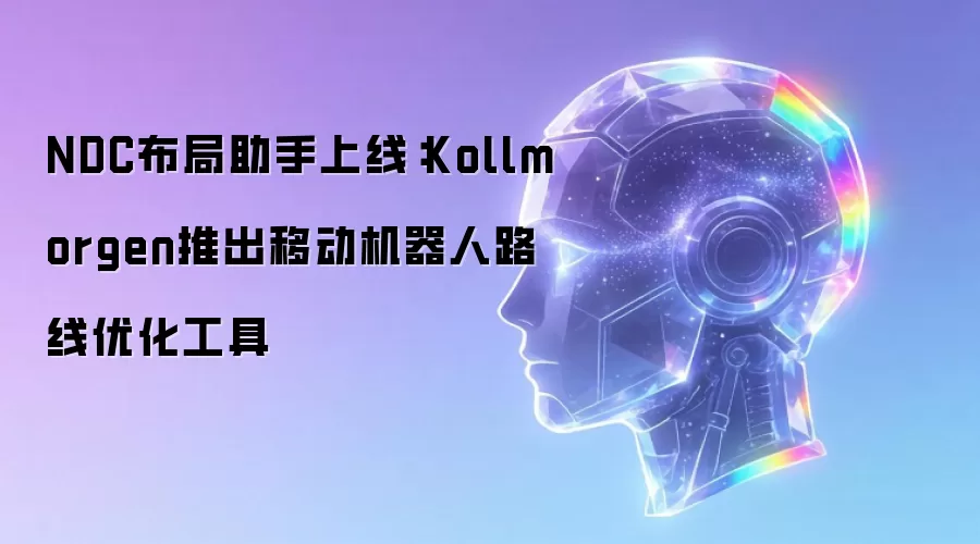 NDC布局助手上线：Kollmorgen推出移动机器人路线优化工具