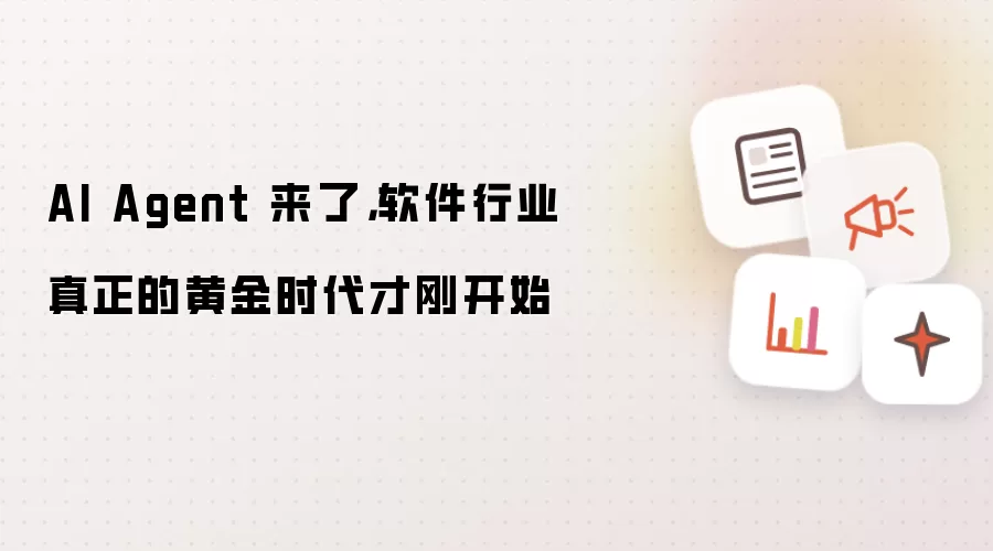 AI Agent 来了，软件行业真正的黄金时代才刚开始