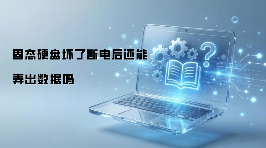 固态硬盘坏了断电后还能弄出数据吗